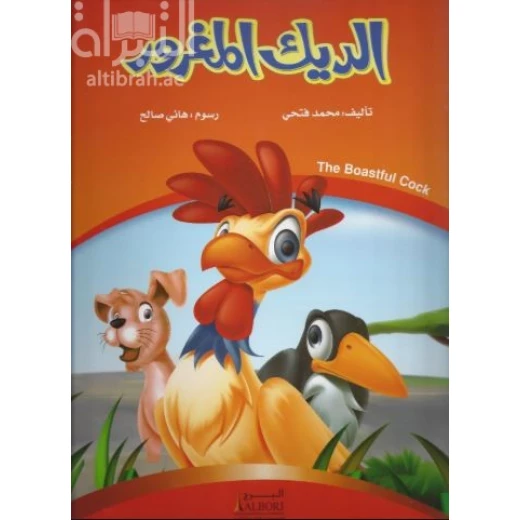 كتاب الديك المغرور للأطفال لمحمد فتحي - طبعة 2017 كتاب الديك المغرور للأطفال لمحمد فتحي - طبعة 2017
