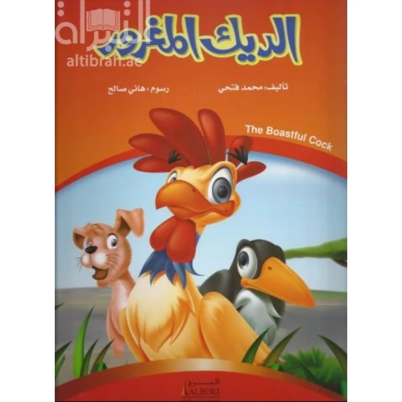 كتاب الديك المغرور للأطفال لمحمد فتحي - طبعة 2017 - دار الحياة