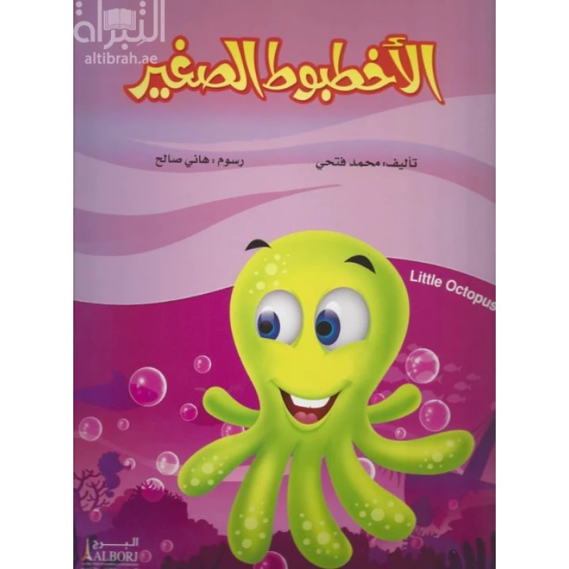 كتاب الأخطبوط الصغير لمحمد فتحي: قصة للأطفال - دار الحياة