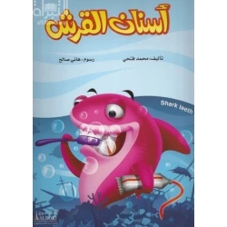 كتاب أسنان القرش للأطفال لمحمد فتحي - طبعة 2017