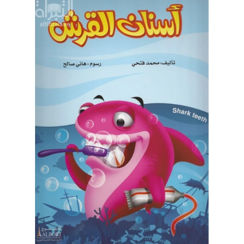 كتاب أسنان القرش للأطفال لمحمد فتحي - طبعة 2017 - دار الحياة