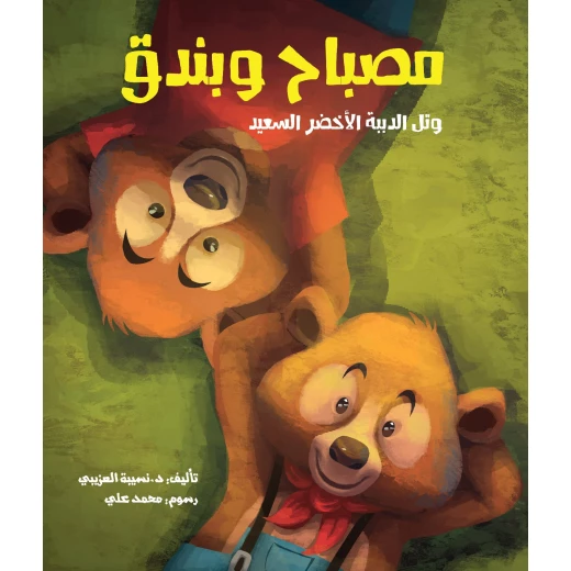 كتاب مصباح وبندق وتل الدببة الأخضر السعيد - قصة عربية للأطفال (6 سنوات فما فوق) | تأليف د. نسيبة العزيبي | مغامرة ملهمة عن السعادة والذكاء العاطفي برسوم محمد علي