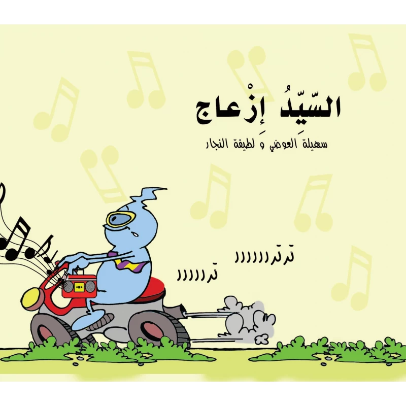 كتاب السيد إزعاج للأطفال (6 سنوات فما فوق) – قصة عربية ممتعة تُعلّم الأطفال ضبط السلوك وتنمية الشخصية الإيجابية