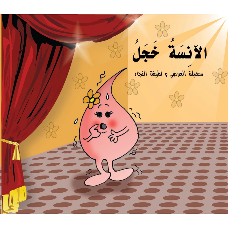 كتاب الآنسة خجل للأطفال (6 سنوات فما فوق) – قصة عربية ممتعة تُنمّي المهارات الاجتماعية والعاطفية ضمن سلسلة من 20 قصة تربوية