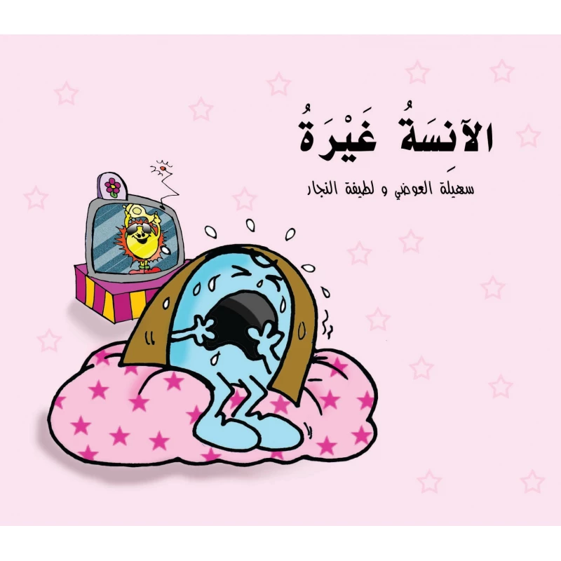 كتاب الآنسة غيرة للأطفال (6 سنوات فما فوق) – قصة عربية ممتعة تُعلّم الذكاء العاطفي وفهم المشاعر