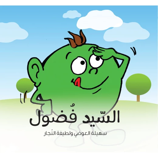 كتاب السيد فضول للأطفال (6 سنوات فما فوق), قصة عربية ممتعة تُعلّم السلوكيات الإيجابية وتنمي الفضول البنّاء كتاب السيد فضول للأطفال (6 سنوات فما فوق), قصة عربية ممتعة تُعلّم السلوكيات الإيجابية وتنمي الفضول البنّاء