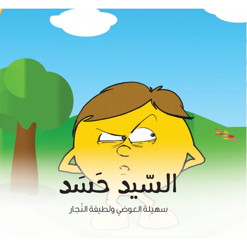 السيد حسد - كتاب قصص للأطفال من عمر 6 سنوات فما فوق, يساعد الأطفال على فهم وإدارة مشاعر الغيرة, تأليف د. لطيفة النجار ود. سهيلة العوضي, رسوم لطيفة أهلي
