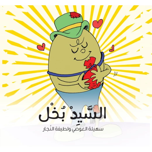 السيد بخل - كتاب قصص للأطفال (6 سنوات فما فوق) | لتعليم القيم وفهم السلوكيات الإنسانية السيد بخل - كتاب قصص للأطفال (6 سنوات فما فوق) | لتعليم القيم وفهم السلوكيات الإنسانية