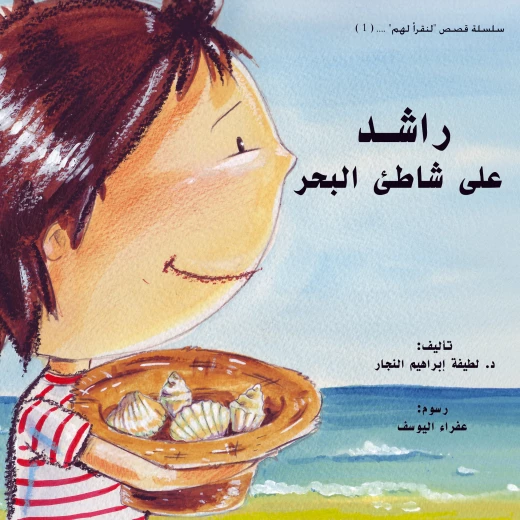 راشد على شاطئ البحر - كتاب قصصي عربي للأطفال راشد على شاطئ البحر - كتاب قصصي عربي للأطفال