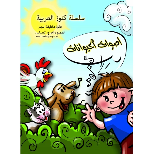 كتاب أصوات الحيوانات الجزء الأول للأطفال - اللغة العربية من سن 4 سنوات فما فوق يحتوي على 16 صفحة كتاب أصوات الحيوانات الجزء الأول للأطفال - اللغة العربية من سن 4 سنوات فما فوق يحتوي على 16 صفحة