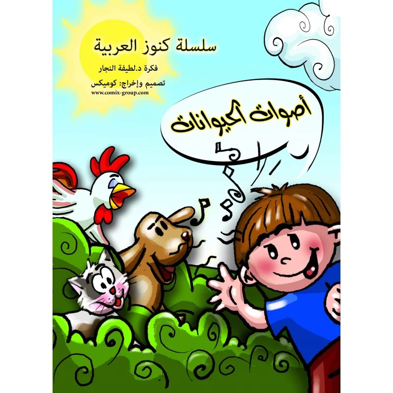كتاب أصوات الحيوانات الجزء الأول للأطفال - اللغة العربية من سن 4 سنوات فما فوق يحتوي على 16 صفحة