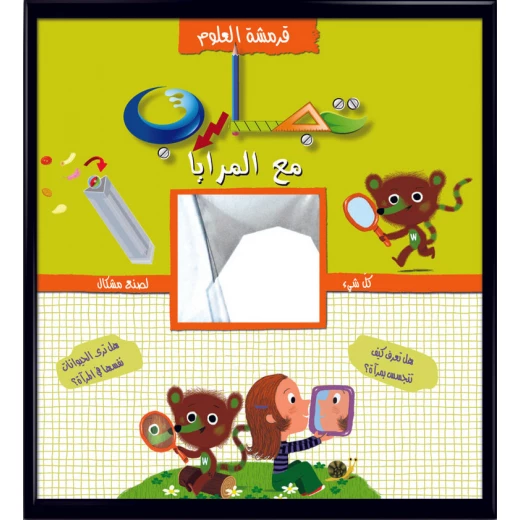 قرمشة العلوم، تجارب مع المرايا للأعمار من 6-16 30 صفحة قرمشة العلوم، تجارب مع المرايا للأعمار من 6-16 30 صفحة