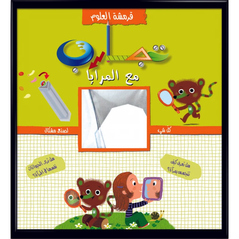 قرمشة العلوم، تجارب مع المرايا للأعمار من 6-16 30 صفحة