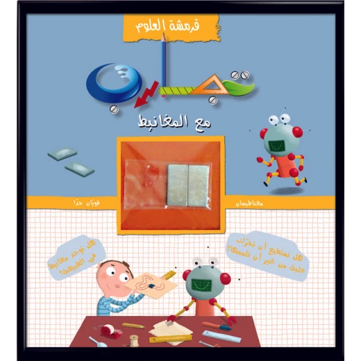 قرمشة العلوم: تجارب مع المغناطيس – كتاب تفاعلي للأطفال من 6 إلى 16 عامًا | 30 تجربة علمية ممتعة لتعلّم خصائص المغناطيس | تأليف فرانسوا أولاس ورسوم برونو | إصدار 2011 قرمشة العلوم: تجارب مع المغناطيس – كتاب تفاعلي للأطفال من 6 إلى 16 عامًا | 30 تجربة علمية ممتعة لتعلّم خصائص المغناطيس | تأليف فرانسوا أولاس ورسوم برونو | إصدار 2011