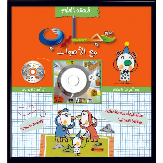 قرمشة العلوم: كتاب تجارب مع الأصوات للأطفال, تجارب علمية ممتعة وبسيطة, تأليف إيزابيل شافيني ورسوم جيروم رولياي, مناسب من عمر 6 إلى 16 عامًا, 30 صفحة تفاعلية قرمشة العلوم: كتاب تجارب مع الأصوات للأطفال, تجارب علمية ممتعة وبسيطة, تأليف إيزابيل شافيني ورسوم جيروم رولياي, مناسب من عمر 6 إلى 16 عامًا, 30 صفحة تفاعلية