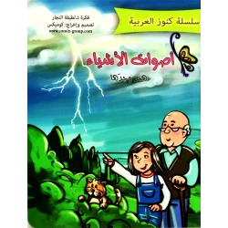 كتاب "أصوات الأشياء" للأطفال من سن 4 سنوات فما فوق | قصة إيقاعية قصيرة بـ16 صفحة، تعزز مهارات اللغة والإدراك برسومات كوميكس ممتعة وغلاف متين مناسب للصغار