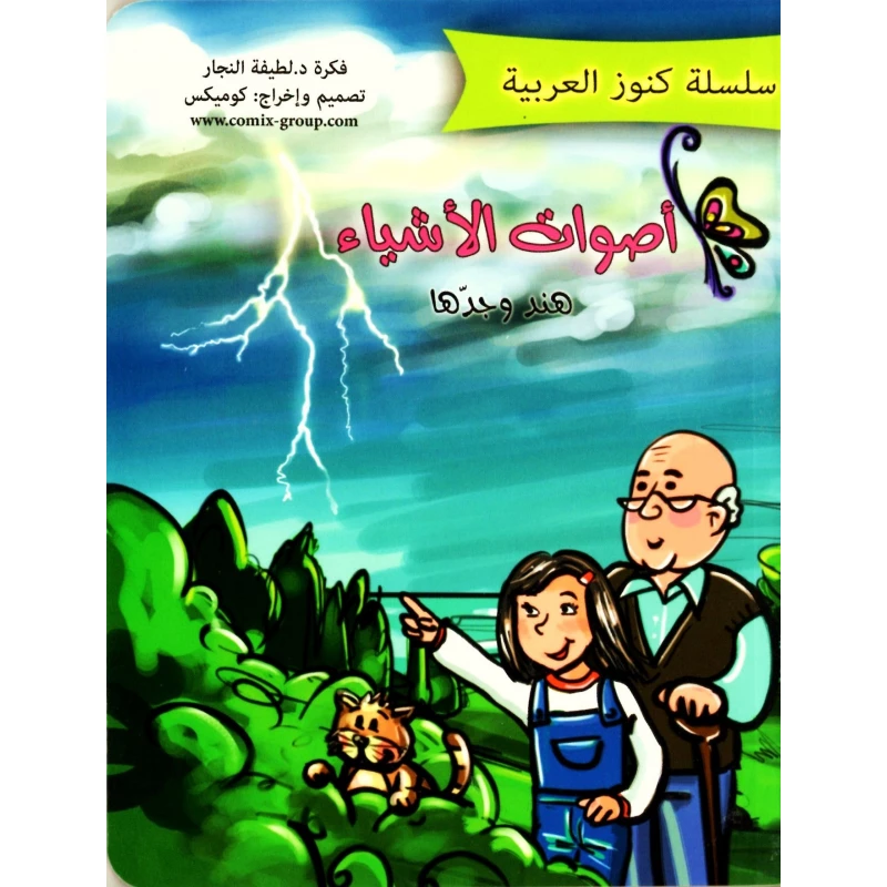 كتاب "أصوات الأشياء" للأطفال من سن 4 سنوات فما فوق | قصة إيقاعية قصيرة بـ16 صفحة، تعزز مهارات اللغة والإدراك برسومات كوميكس ممتعة وغلاف متين مناسب للصغار