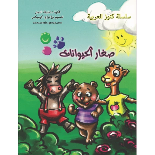 كتاب صغار الحيوانات للأطفال من تأليف د. لطيفة النجار | قصص قصيرة إيقاعية ممتعة لتنمية اللغة وحب الطبيعة للأطفال من عمر 4 سنوات فما فوق. كتاب صغار الحيوانات للأطفال من تأليف د. لطيفة النجار | قصص قصيرة إيقاعية ممتعة لتنمية اللغة وحب الطبيعة للأطفال من عمر 4 سنوات فما فوق.