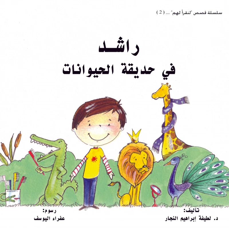 راشد في حديقة الحيوانات - كتاب أطفال من عمر سنتين فما فوق