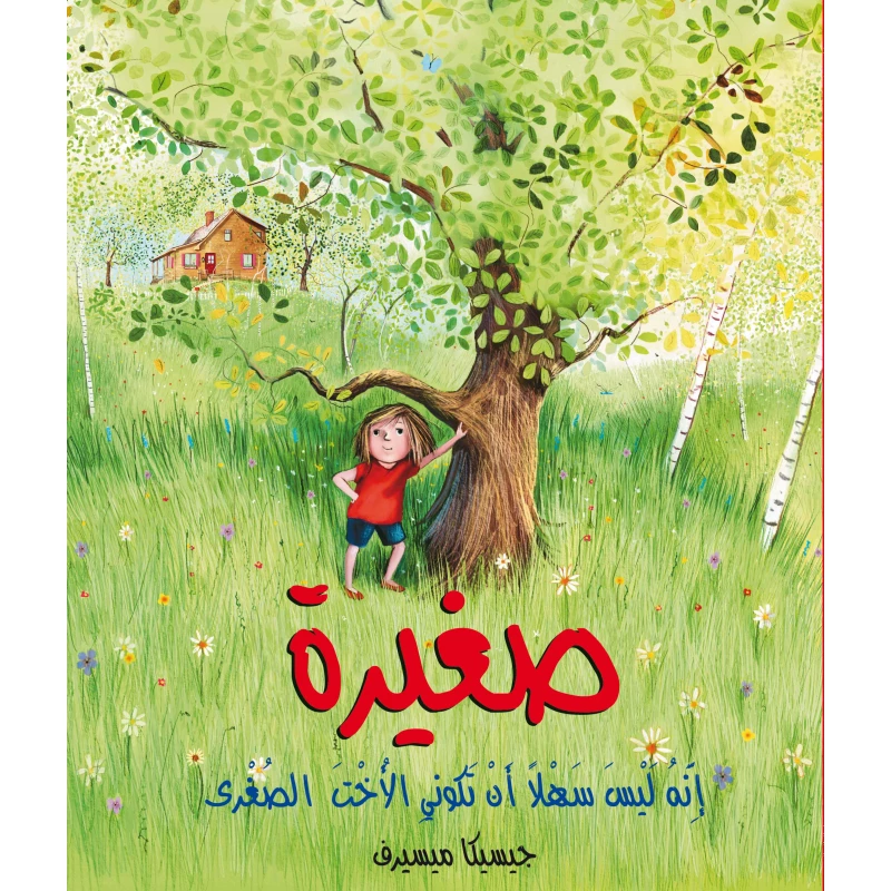 قصة عن الغيرة والتنافس بين الأخوة - كتاب أطفال