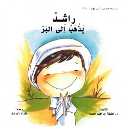 Rashid Goes to the Desert - Children's Storybook Ages 2+