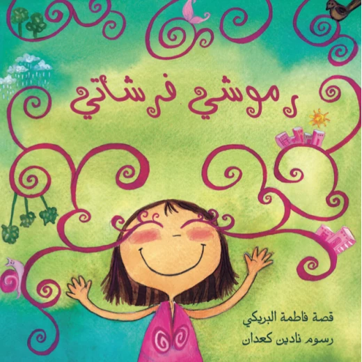 فرشاتي - كتاب أطفال عن الألوان والتفاؤل مناسب للأطفال بعمر 6 سنوات فما فوق فرشاتي - كتاب أطفال عن الألوان والتفاؤل مناسب للأطفال بعمر 6 سنوات فما فوق