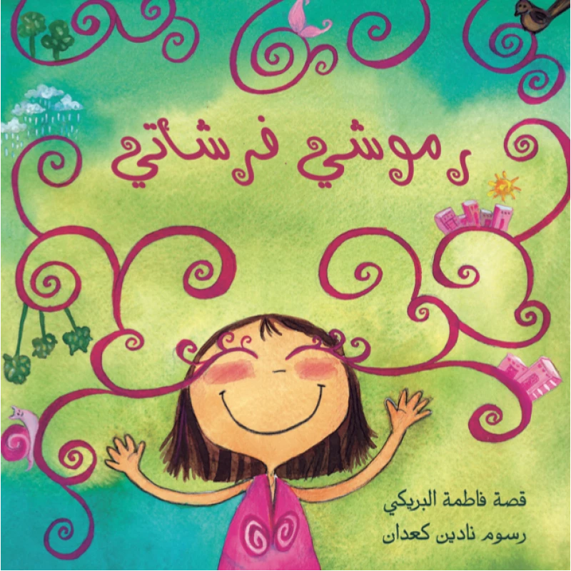 فرشاتي - كتاب أطفال عن الألوان والتفاؤل مناسب للأطفال بعمر 6 سنوات فما فوق
