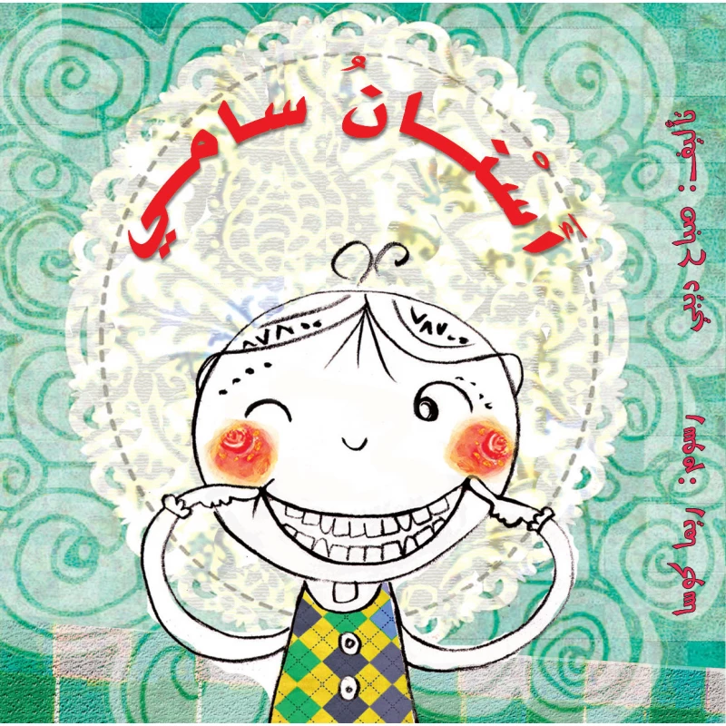 أسنان سامي: كتاب أطفال من 4 سنوات فما فوق