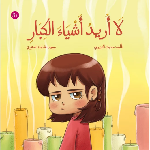 لا أريد أشياء الكبار – كتاب أطفال من تأليف حصة جوعان المزروعي | قصة مؤثرة عن الشعور بالوحدة والملل وتعلّم التعبير عن الذات | مناسب للأعمار 4 سنوات فأكثر برسوم فاطمة المهيري لا أريد أشياء الكبار – كتاب أطفال من تأليف حصة جوعان المزروعي | قصة مؤثرة عن الشعور بالوحدة والملل وتعلّم التعبير عن الذات | مناسب للأعمار 4 سنوات فأكثر برسوم فاطمة المهيري