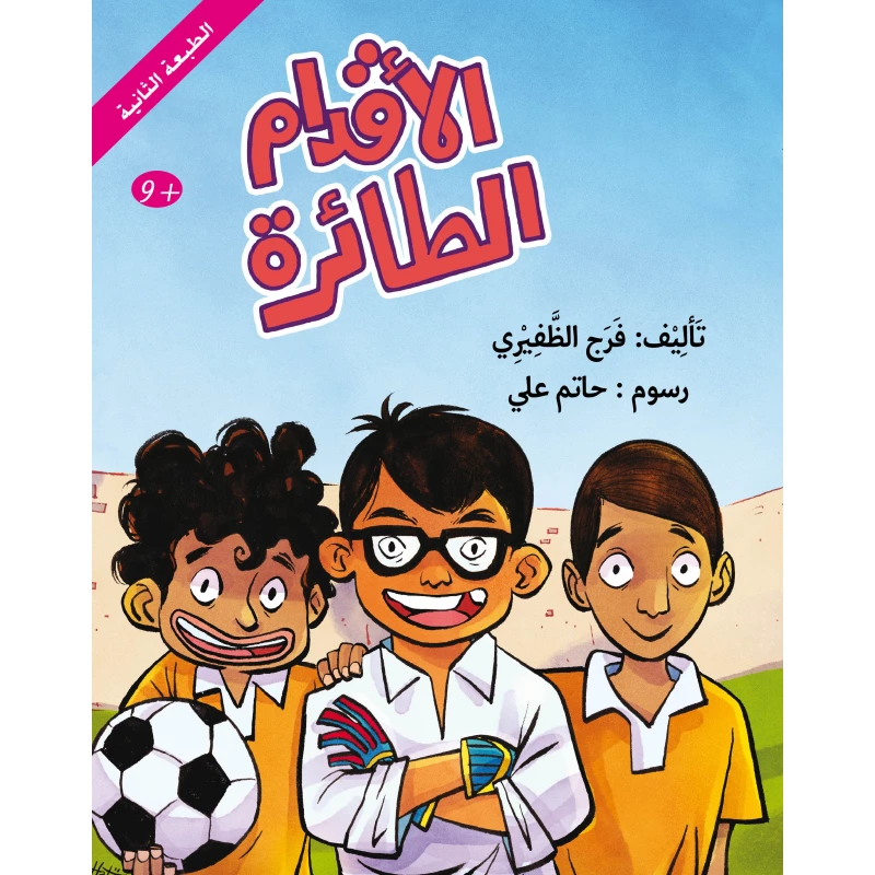 الأقدام الطائرة - كتاب أطفال من 8 سنوات فما فوق