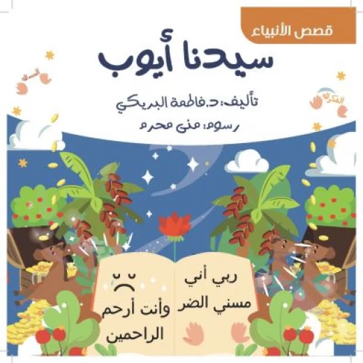 كتاب أطفال - سيدنا أيوب عليه السلام كتاب أطفال - سيدنا أيوب عليه السلام