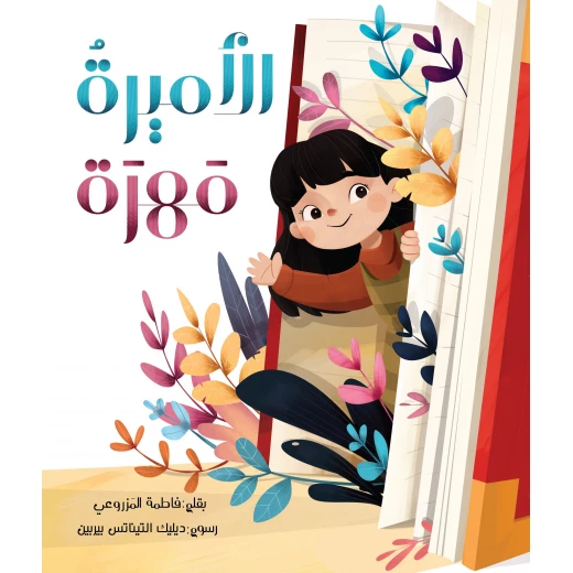 الأميرة مهرة - كتاب أطفال من 6 سنوات فما فوق الأميرة مهرة - كتاب أطفال من 6 سنوات فما فوق