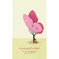 أحبك يا شجرتي العزيزة - كتاب أطفال (6 سنوات فما فوق)
