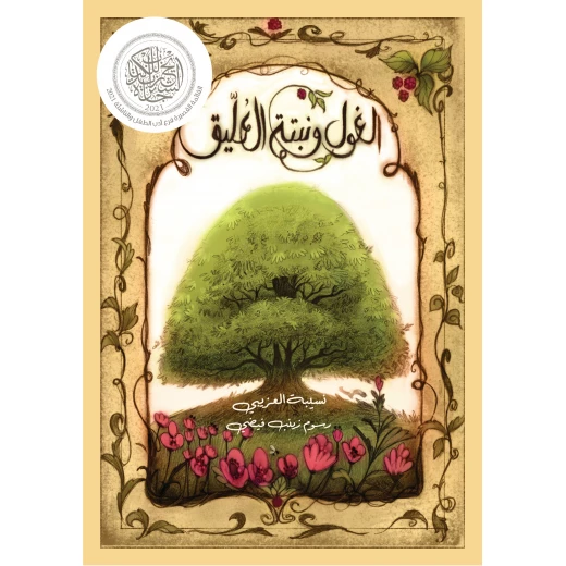 الغول ونبتة العليق كتاب عربي للأعمار 10+ الغول ونبتة العليق كتاب عربي للأعمار 10+