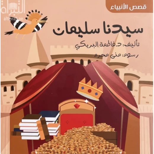 قصة النبي سليمان للأطفال – كتاب عربي مصور من سلسلة قصص الأنبياء، لتعليم القيم الإسلامية والتاريخ بطريقة مبسطة وجذابة قصة النبي سليمان للأطفال – كتاب عربي مصور من سلسلة قصص الأنبياء، لتعليم القيم الإسلامية والتاريخ بطريقة مبسطة وجذابة
