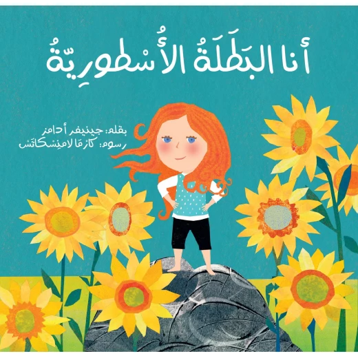 كتاب أنا البطلة الأسطورية للأعمار 6-9 سنوات كتاب أنا البطلة الأسطورية للأعمار 6-9 سنوات