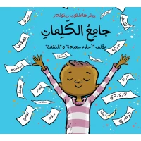 جامع الكلمات - كتاب قصص للأطفال من عمر 6 سنوات فما فوق, يشجع على حب اللغة والقراءة, قصة ممتعة عن صبي يجمع الكلمات, يعزز المفردات والتذوق اللغوي, برسوم جذابة