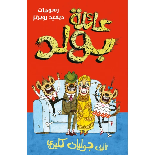 عائلة بولد - الجزء الأول - كتاب أطفال 10 سنوات فما فوق 272 صفحة عائلة بولد - الجزء الأول - كتاب أطفال 10 سنوات فما فوق 272 صفحة