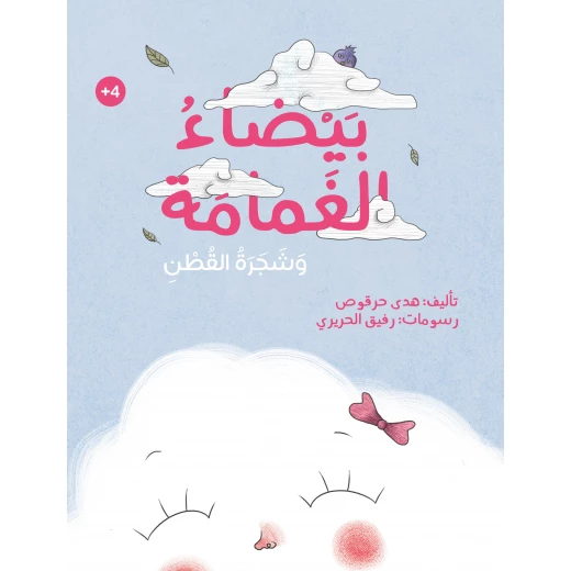 دار أشجار: كتاب الغمامة البيضاء وشجرة القطن للأعمار 4+ دار أشجار: كتاب الغمامة البيضاء وشجرة القطن للأعمار 4+