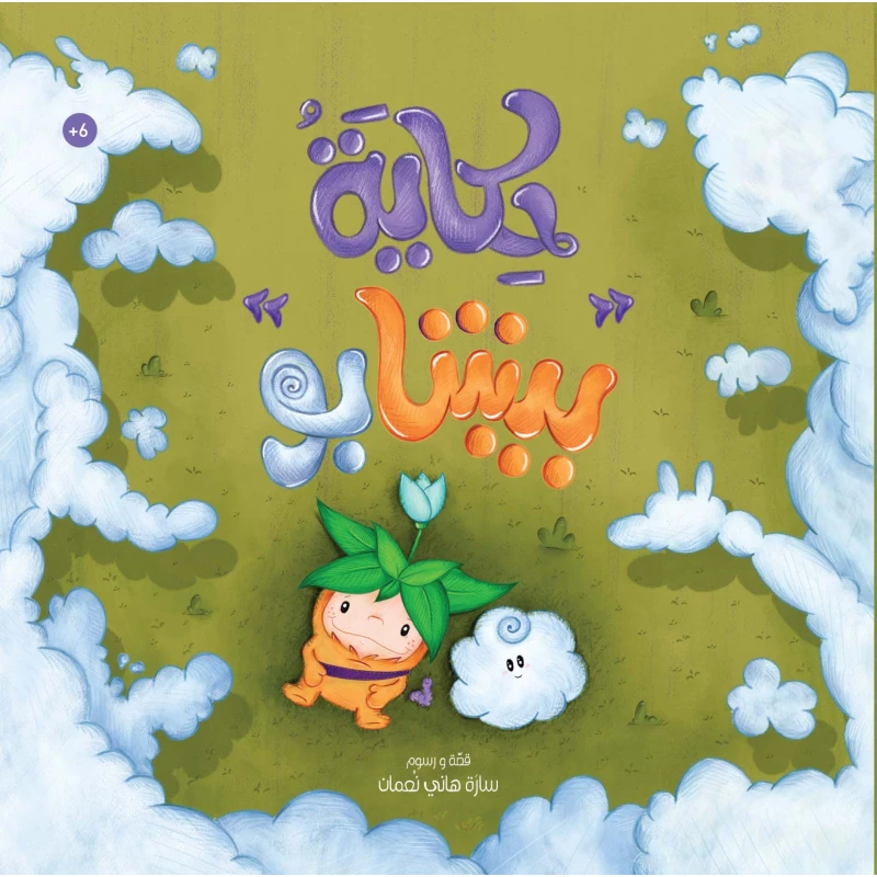 Hekayat Bishabu - Children's Book for Ages 6+ 37 pages