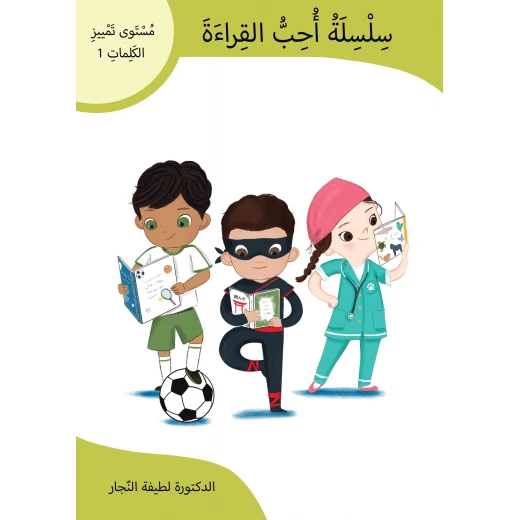 سلسلة أحب القراءة المستوى 1 – كتاب تمييز الكلمات للأطفال المبتدئين، لتعلم النطق والمفردات بطريقة ممتعة وتعليمية سلسلة أحب القراءة المستوى 1 – كتاب تمييز الكلمات للأطفال المبتدئين، لتعلم النطق والمفردات بطريقة ممتعة وتعليمية
