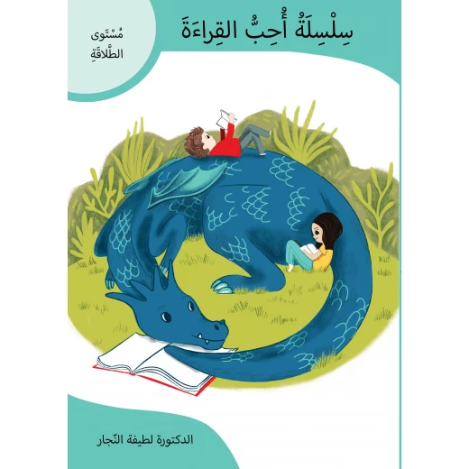 سلسلة أحب القراءة, مستوى الطلاقة في القراءة، كتاب عربي للأطفال لتطوير السرعة والدقة والثقة في القراءة بطريقة ممتعة وتفاعلية سلسلة أحب القراءة, مستوى الطلاقة في القراءة، كتاب عربي للأطفال لتطوير السرعة والدقة والثقة في القراءة بطريقة ممتعة وتفاعلية