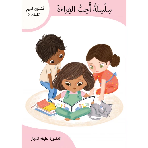 سلسلة أحب القراءة المستوى 2, كتاب تمييز الكلمات للأطفال المبتدئين، لتعلم النطق والمفردات وتعزيز الثقة في القراءة بطريقة ممتعة