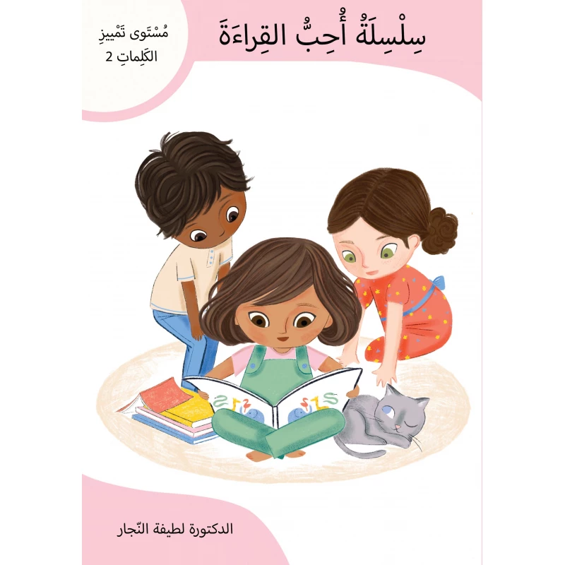 سلسلة أحب القراءة المستوى 2, كتاب تمييز الكلمات للأطفال المبتدئين، لتعلم النطق والمفردات وتعزيز الثقة في القراءة بطريقة ممتعة