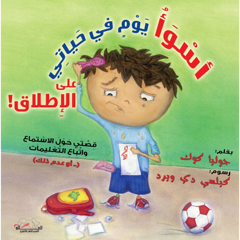 أسوأ يوم في حياتي, تأليف جوليا كوك, قصة ممتعة لتعليم المهارات الاجتماعية للأطفال من عمر 6 سنوات فأكثر, غلاف ورقي 32 صفحة