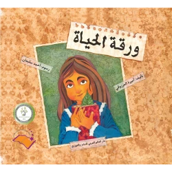Life's Paper Book by Amira Al Marzouqi - Arabic Children's Book Suitable for children aged 10 years and older