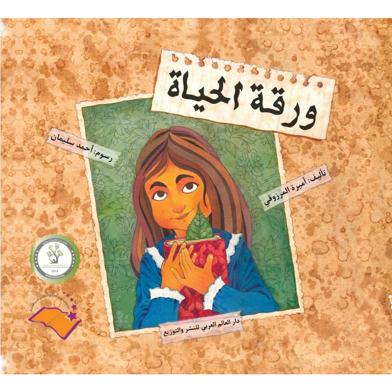 كتاب ورقة الحياة- كتاب أطفال باللغة العربية مناسب للأطفال بعمر 10 سنوات وما فوق