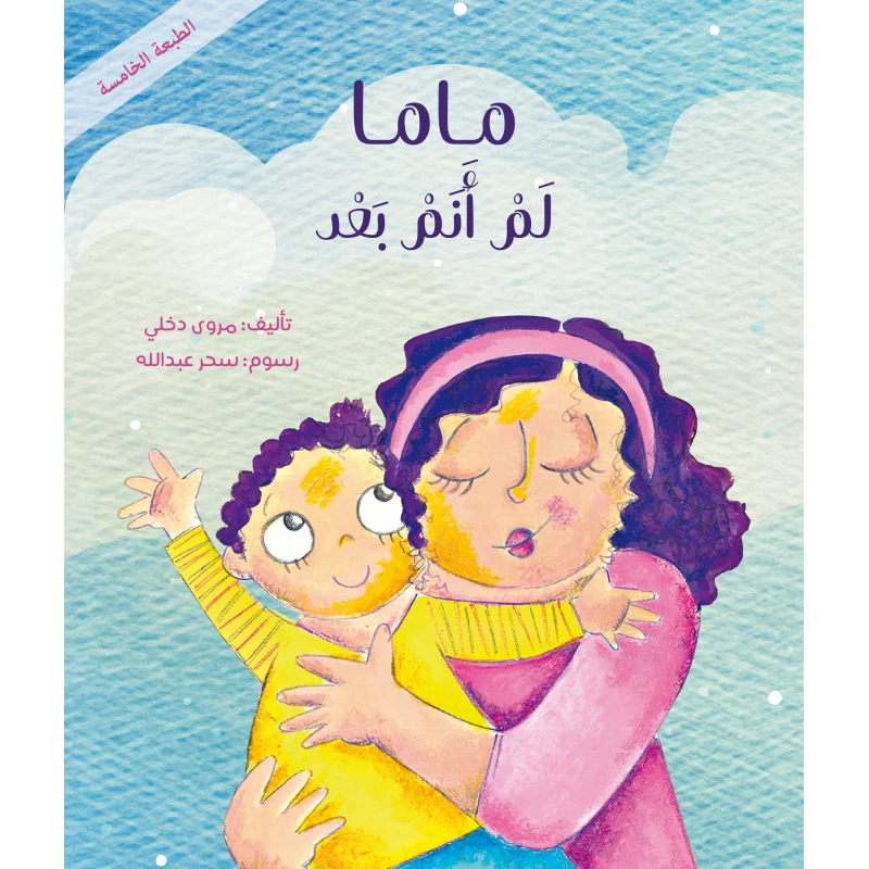 ماما لم أنم بعد - كتاب أطفال  6 سنوات وما فوق