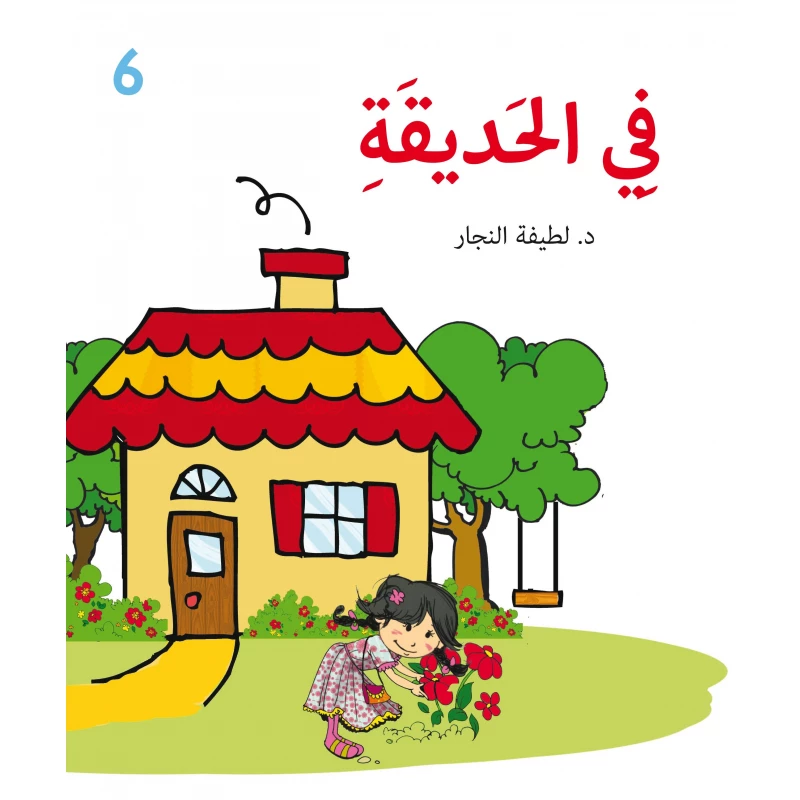 في الحديقة كتاب أطفال عربي من دار أشجار، 4 سنوات فما فوق