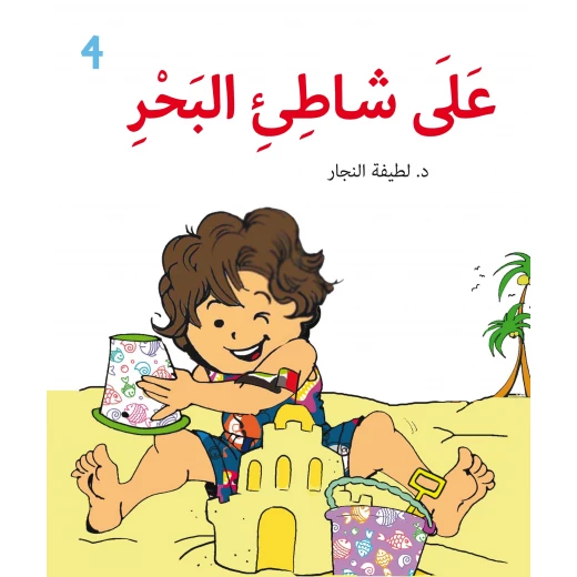 كتاب للأطفال: علي شاطئ البحر - 4 سنوات فما فوق كتاب للأطفال: علي شاطئ البحر - 4 سنوات فما فوق